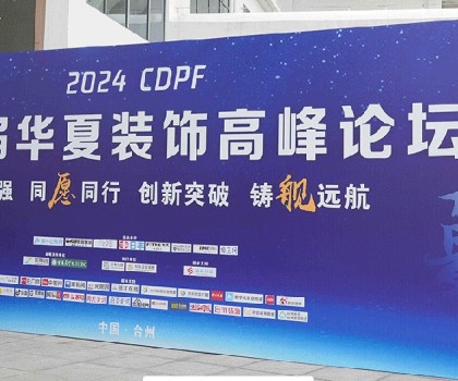 2024第二屆華夏裝飾高峰論壇在臺州圓滿落幕，共繪裝飾建材行業新藍圖