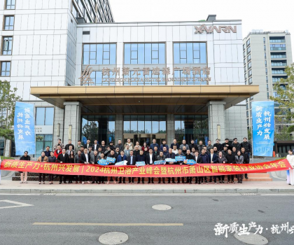 2024杭州衛(wèi)浴產(chǎn)業(yè)峰會暨蕭山區(qū)智能家裝行業(yè)協(xié)會年會圓滿成功