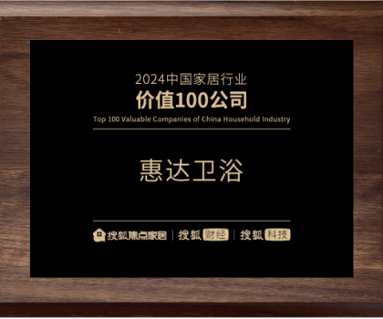 實力鑄就價值！惠達衛(wèi)浴榮登“2024中國家居行業(yè)價值100公司”榜單
