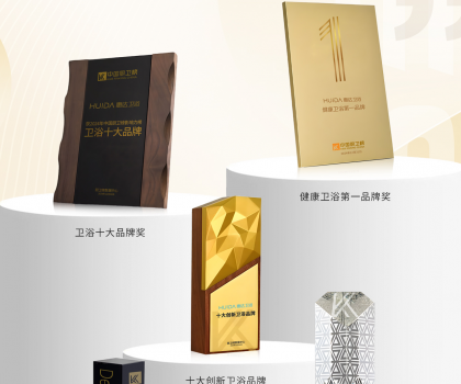 榮耀時(shí)刻！中國(guó)廚衛(wèi)榜年度榜單揭曉，惠達(dá)衛(wèi)浴狂攬5項(xiàng)大獎(jiǎng)