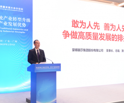 引領(lǐng)傳統(tǒng)產(chǎn)業(yè)轉(zhuǎn)型升級！蒙娜麗莎集團(tuán)受邀出席2025廣東省高質(zhì)量發(fā)展大會