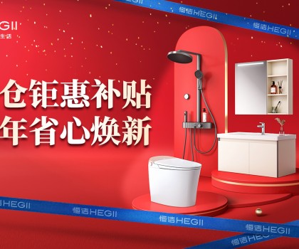 京東建材開倉2025：恒潔工廠首發，品質升級，開倉特惠開啟家裝狂歡！