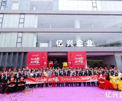 億興企業(yè)營(yíng)銷中心盛大啟幕：形象升級(jí)啟新程，品牌賦能創(chuàng)未來