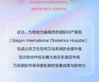 國際視角｜九牧進(jìn)駐越南國際婦產(chǎn)醫(yī)院！