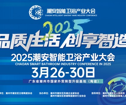 品質生活，創享智造丨不得不看的第三屆潮安智能衛浴博覽會十大亮點，解碼智博會“新質競爭力”