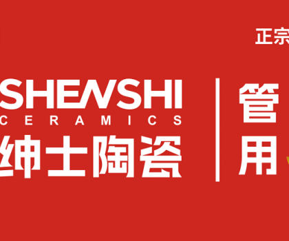 紳士陶瓷｜廠商共生新模式：破局內卷，構建增長共同體