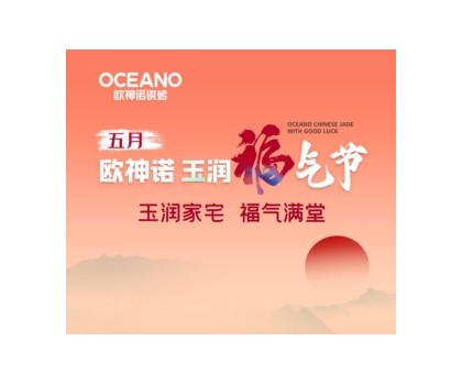 歐神諾“玉潤(rùn)福氣節(jié)”來(lái)襲，一起揭曉開(kāi)運(yùn)妙招！