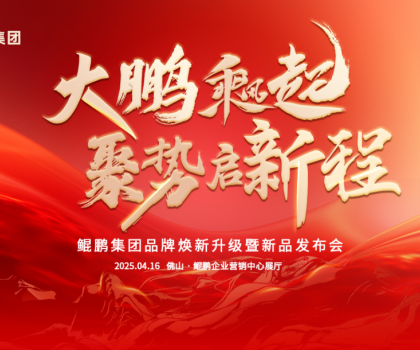 大鵬乘風起，聚勢啟新程|鯤鵬集團品牌煥新升級暨新品發布會圓滿舉行