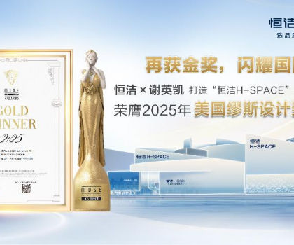 設(shè)計之美，再啟高光！恒潔H-SPACE蟬聯(lián)美國繆斯設(shè)計金獎
