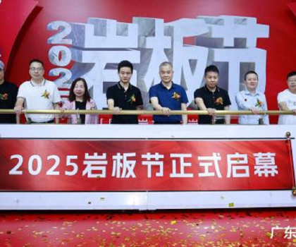 國產巖板 中巖時代|2025巖板節盛大啟幕，共繪行業新藍圖