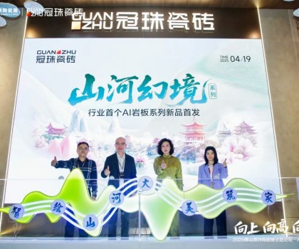 向上向高向前！2025佛山潭洲陶瓷展主題論壇·AI+未來專場在冠珠展館舉行