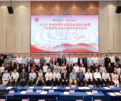 2025年廣東省陶瓷行業高質量發展大會暨廣東陶瓷協會第七屆四次會員大會圓滿召開