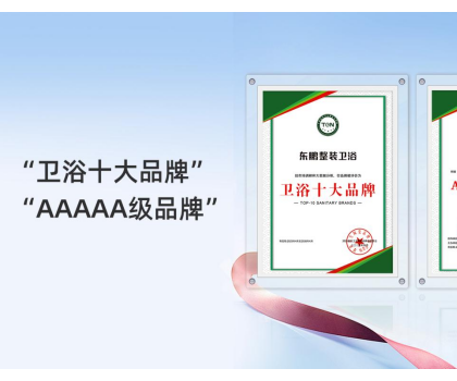 2025行業(yè)兩會(huì)｜東鵬整裝衛(wèi)浴實(shí)力榮膺兩項(xiàng)大獎(jiǎng)