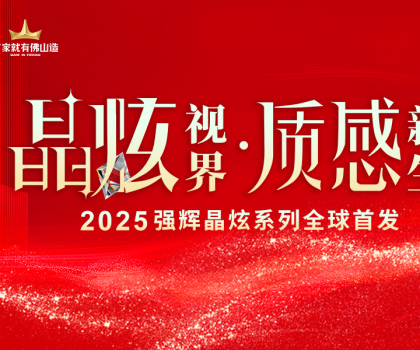 晶炫視界·質(zhì)感新生 | 2025強(qiáng)輝晶炫系列新品發(fā)布會(huì)圓滿結(jié)束！