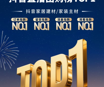 宏宇陶瓷3-4月連續(xù)登頂抖音直播團購榜TOP1