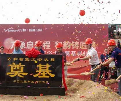 萬象啟新程 和韻鑄匠魂 | 萬和智能衛浴大樓奠基典禮圓滿落幕