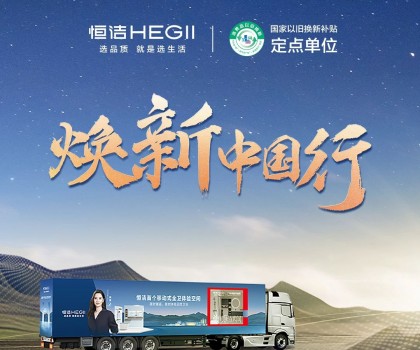 年中鉅惠，燃動(dòng)今夏！2025恒潔煥新中國(guó)行·年中盛典全衛(wèi)煥新節(jié)重磅來(lái)襲