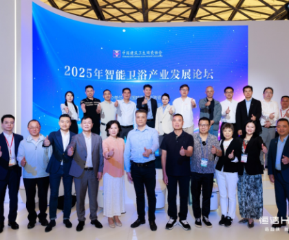 聚智啟程，共話未來！恒潔助力“2025智能衛浴產業發展論壇啟動會”召開