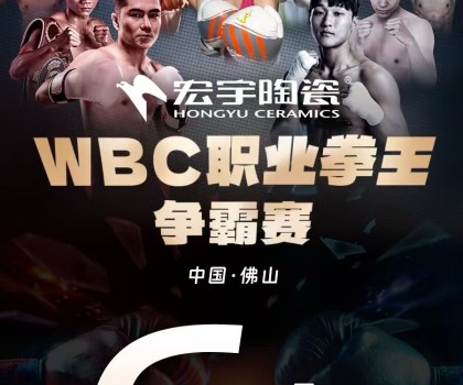 戰(zhàn)力爆表！中國衛(wèi)冕雙金腰帶！宏宇陶瓷·WBC職業(yè)拳王爭霸賽太精彩了