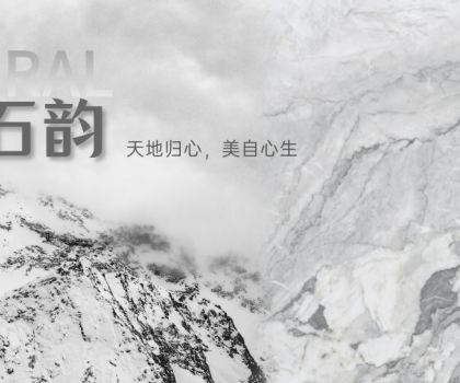 蒙娜麗莎瓷磚時(shí)空石韻系列：天地歸心，美自心生