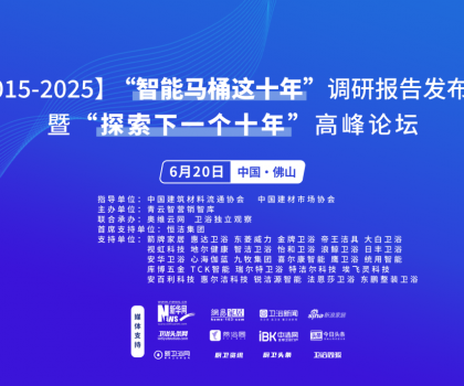 行業(yè)大佬齊聚！“探索中國智能馬桶下一個十年”高峰論壇三大核心看點(diǎn)不容錯過