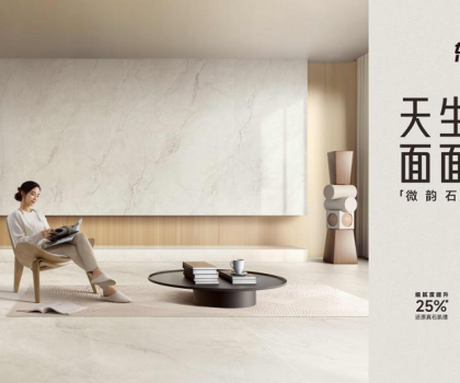 整合多平臺全鏈路營銷，東鵬瓷磚微韻石打造消費者“閉眼選”的全能磚！