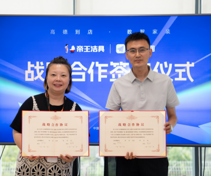 布局多元化新零售渠道，帝王潔具與高德地圖達成戰略合作