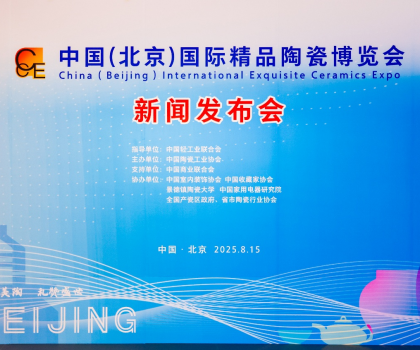陶之“園”舞，瓷之“鋼”需——2025中國（北京）國際精品陶瓷博覽會(huì)新聞發(fā)布會(huì)在京舉行