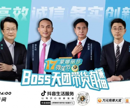 破界登峰！BOSS天團+當天1722場門店聯播，蒙娜麗莎17屆微笑節，燃爆營銷新紀元！