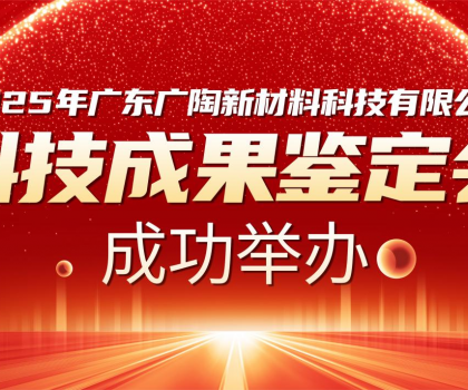 國內(nèi)領(lǐng)先 | 廣陶兩大科技成果通過權(quán)威專家鑒定，“超韌彈性瓷磚百粘膠” 填補(bǔ)行業(yè)空白！
