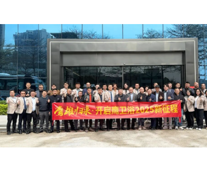 務(wù)實(shí)創(chuàng)新，團(tuán)結(jié)力量共謀發(fā)展！鷹衛(wèi)浴全力開啟2025新征程！