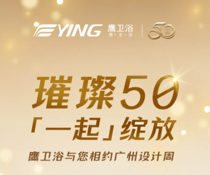 璀璨50，「一起」綻放！鷹衛浴與您相約廣州設計周！