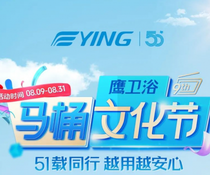 “家”倍安心！鷹衛浴馬桶文化節福利拉滿，煥新速沖！