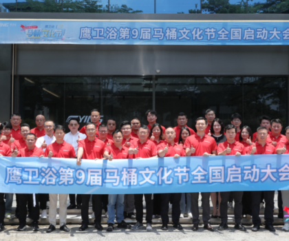 踐行“越用越安心”，鷹衛浴第九屆馬桶文化節煥新生活價值