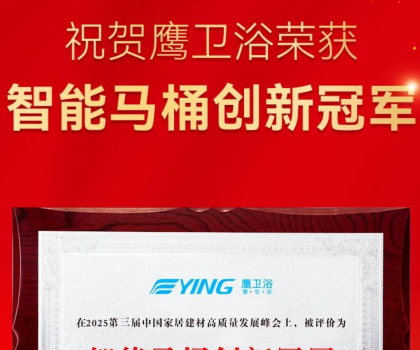 智能馬桶創新冠軍！鷹衛浴再獲重磅榮譽！