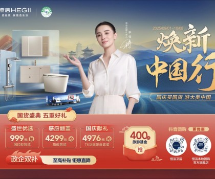 恒潔煥新中國行·國貨盛典重磅來襲，五重好禮燃動國慶