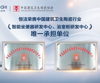 智能引領(lǐng)，創(chuàng)新驅(qū)動！恒潔助力衛(wèi)浴行業(yè)高質(zhì)量發(fā)展