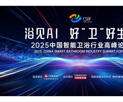 四獎加冕，行業第一！恒潔閃耀中國智能衛浴行業高峰論壇并分享創新成果