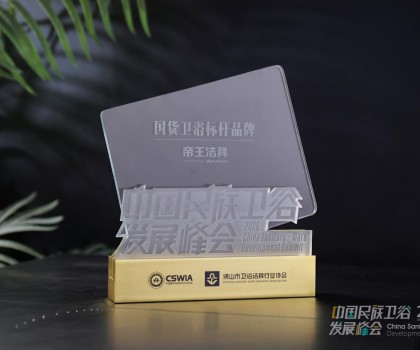 國貨當潮，品質為王：帝王潔具榮膺2025民族衛浴榮光榜「國貨