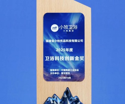 從小牧衛浴獲衛浴科技創新金獎，揭秘其第二增長曲線