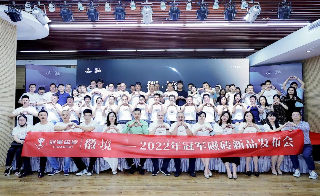 1661561484706468.jpg 徽·境 2022年冠軍磁磚新品發(fā)布會盛大舉行1.jpg