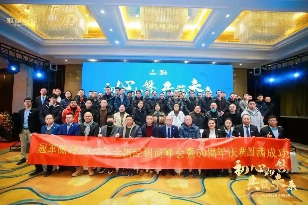 【初心如磐 共筑未來】——冠軍磁磚2022年全國經(jīng)銷商峰會暨50周年慶典圓滿成功27.jpg