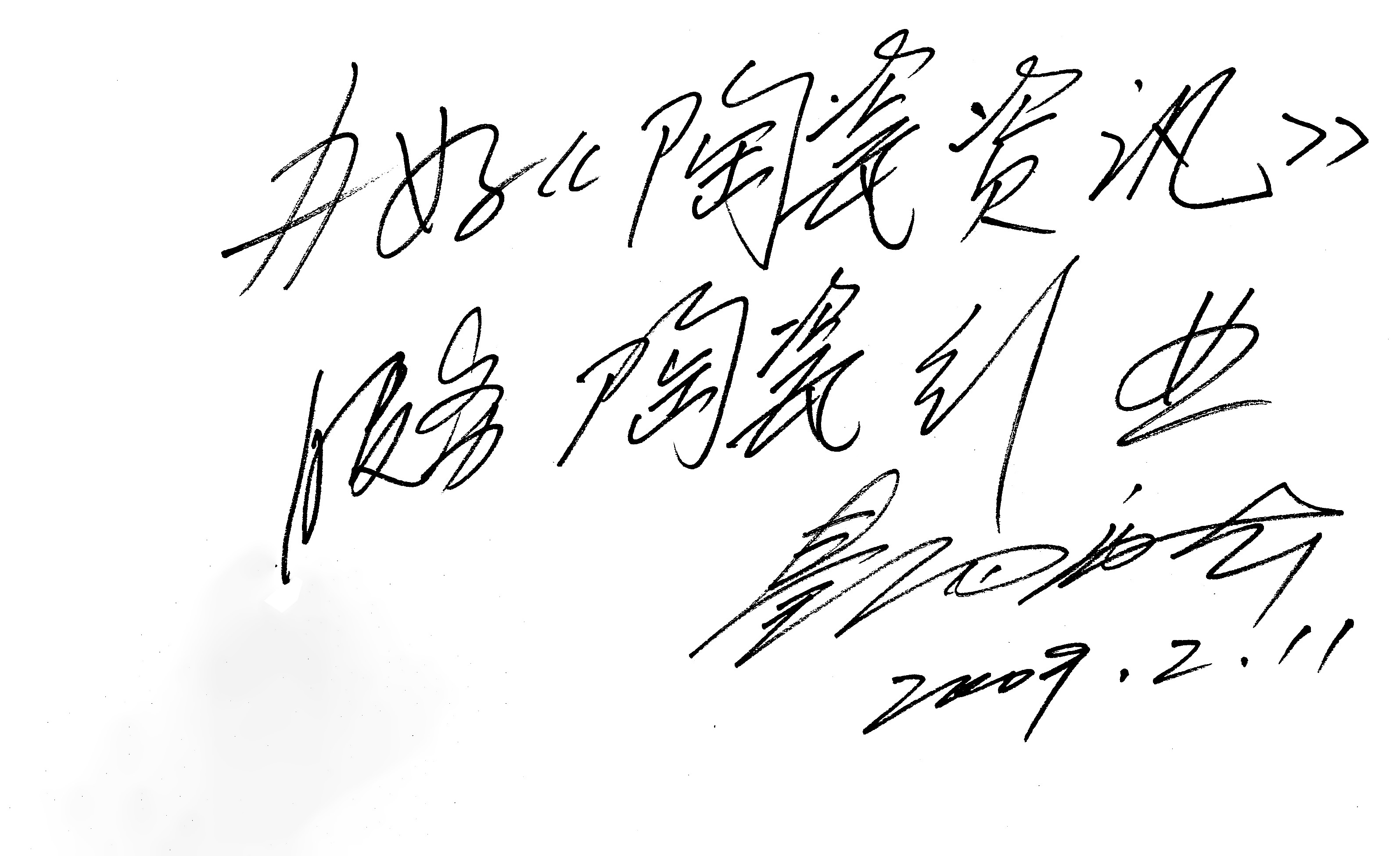 中國輕工業(yè)聯(lián)合會副會長 中國工藝美術(shù)大師景德鎮(zhèn)陶瓷學(xué)院名譽(yù)院長秦錫麟.jpg