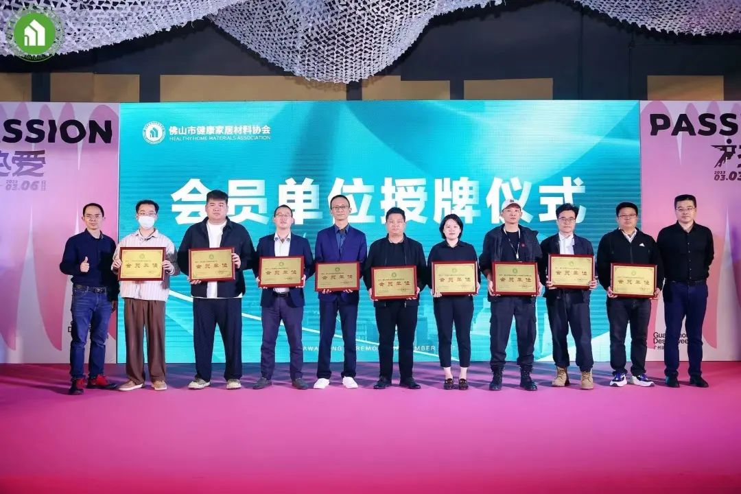2023健康家居美學(xué)大會(huì)暨佛山市健康家居材料協(xié)會(huì)交流大會(huì)成功舉辦！32.jpg