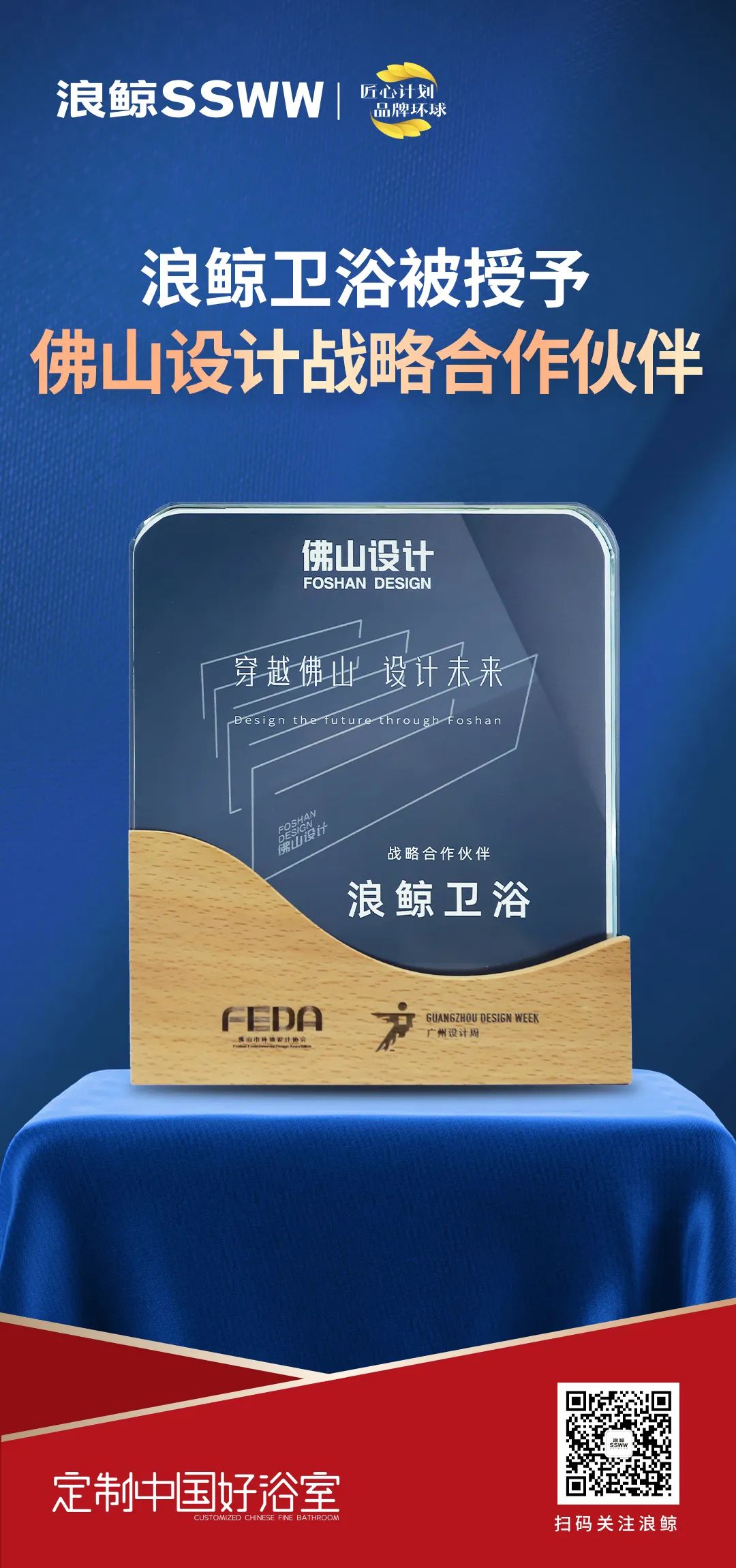 1678595155505988.jpg 賦能未來城市人居,浪鯨衛浴正式成為佛山設計戰略合作伙伴.jpg