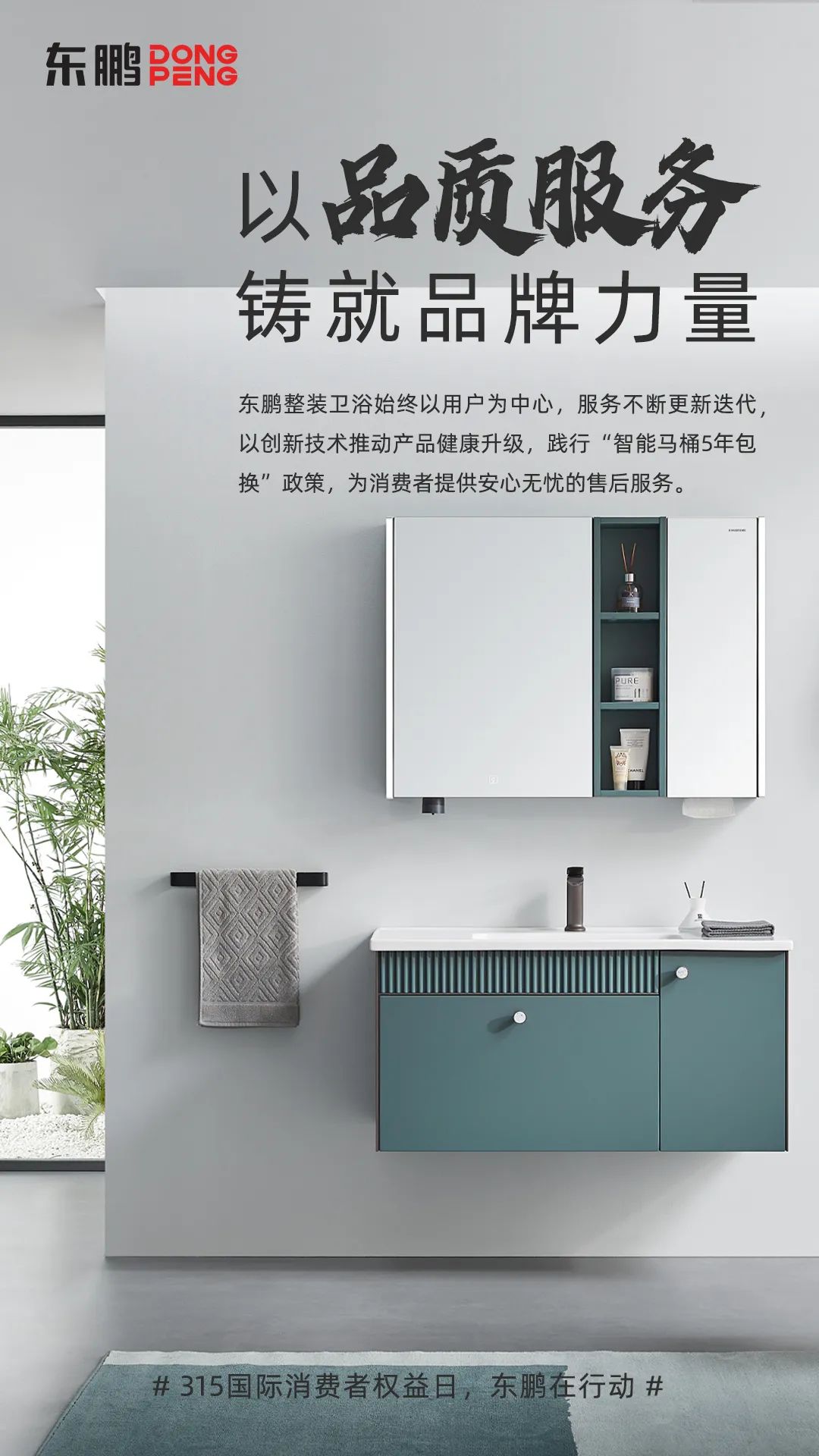 1695375045929838.jpg 東鵬整裝衛(wèi)浴品質315|以品質服務鑄就品牌力量,為國人打造健康舒適的衛(wèi)浴空間1.jpg