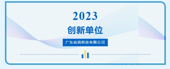 尚高衛(wèi)浴獲 “ 創(chuàng)新單位 ” 榮譽(yù)稱號(hào)！4.png