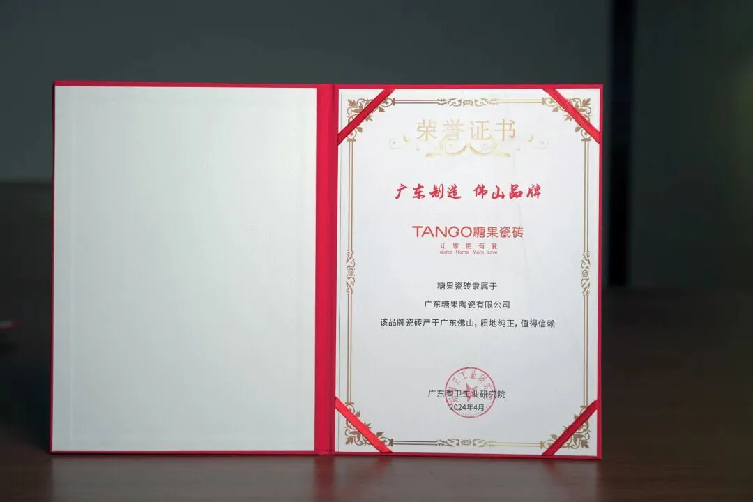 糖果瓷磚榮獲“廣東制造，佛山品牌，03.jpg