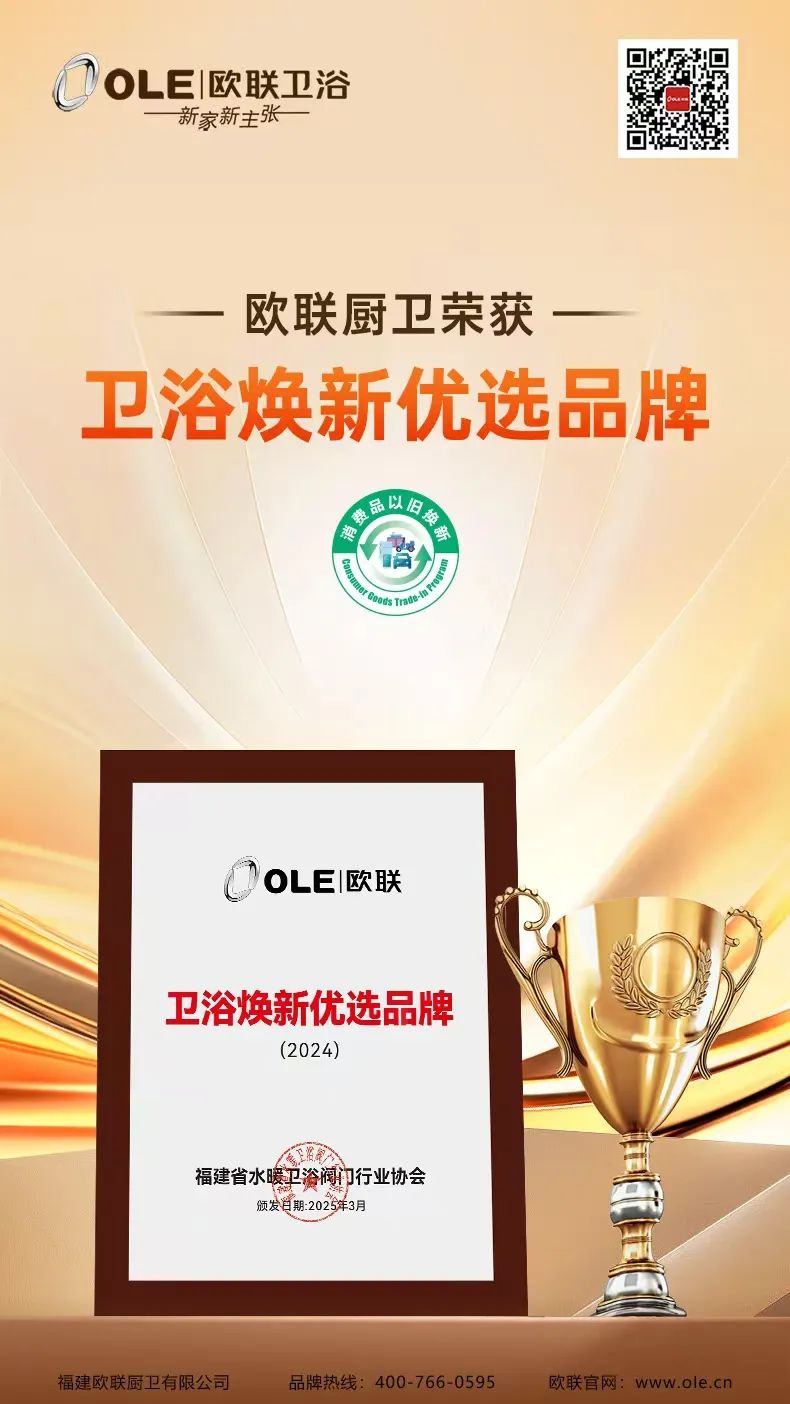 歐聯(lián)廚衛(wèi)榮膺“衛(wèi)浴煥新優(yōu)選品牌”！以匠心科技煥新生活美學(xué).jpg